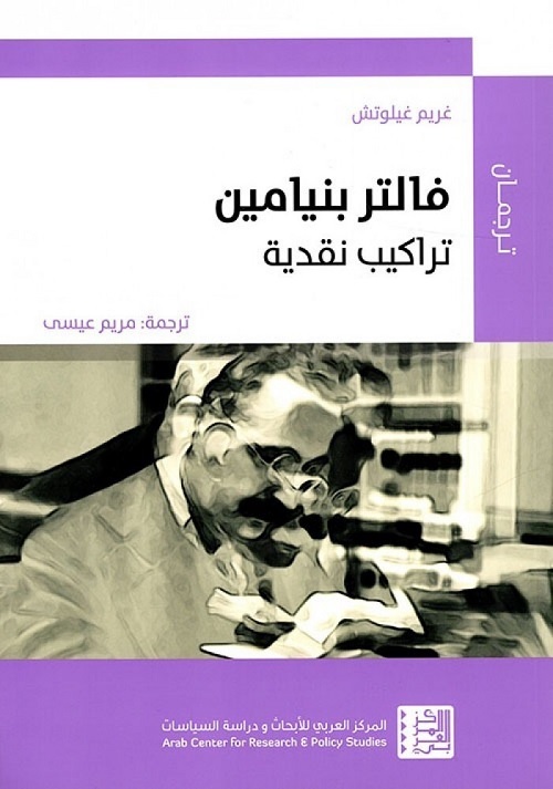فالتر بنيامين : تراكيب نقدية